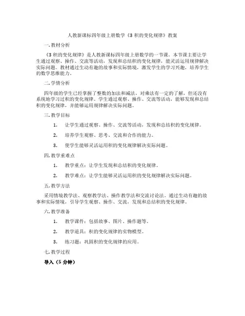 人教新课标四年级上册数学《3积的变化规律》教案