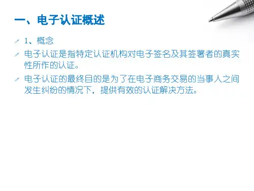 第六章电子认证法律制度