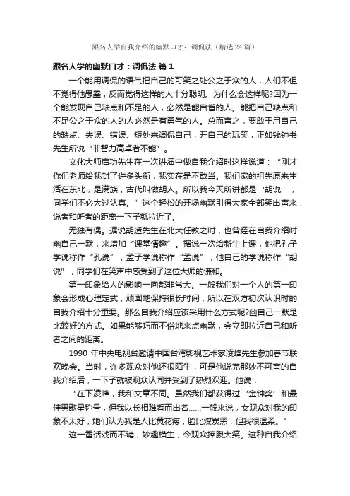 跟名人学自我介绍的幽默口才：调侃法（精选24篇）