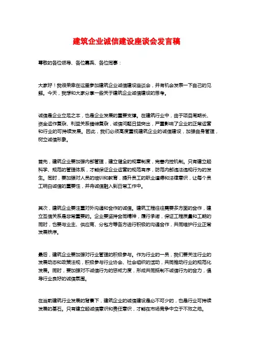 建筑企业诚信建设座谈会发言稿