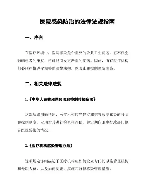 医院感染防治的法律法规指南