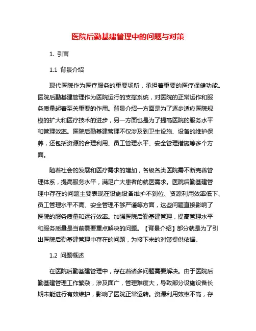 医院后勤基建管理中的问题与对策