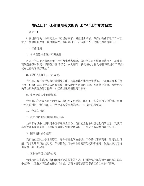 物业上半年工作总结范文四篇_上半年工作总结范文