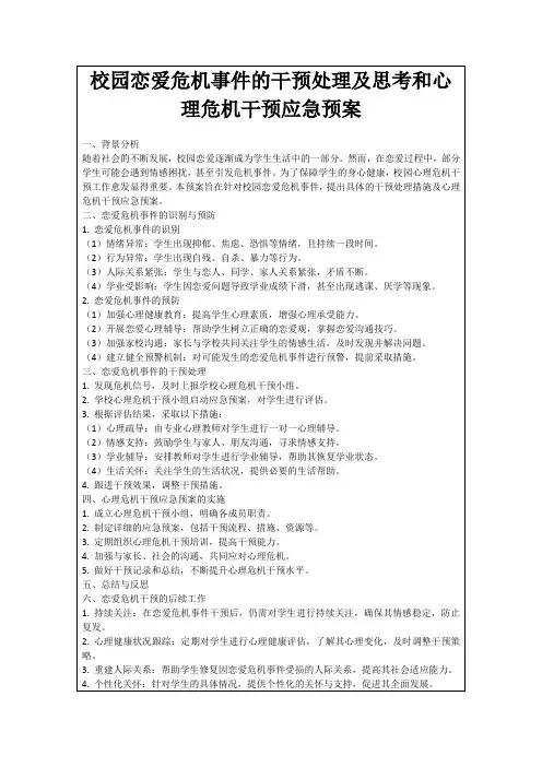 校园恋爱危机事件的干预处理及思考和心理危机干预应急预案