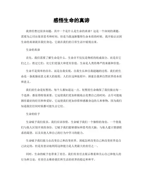 感悟生命的真谛