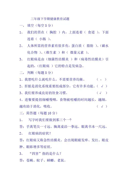 三年级下学期健康教育试题