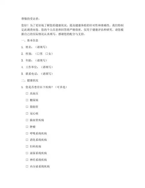 健康体检评估调查问卷模板