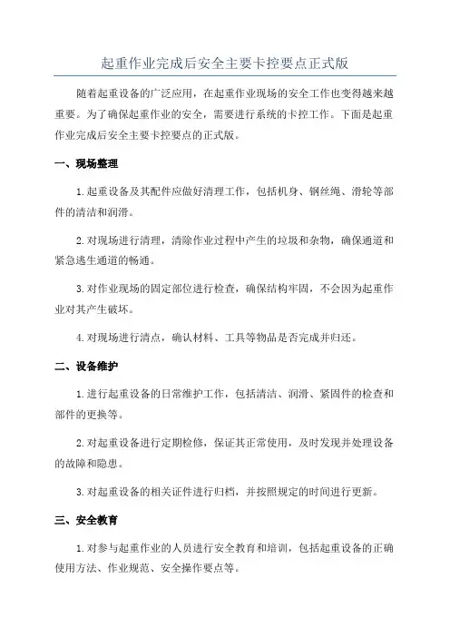 起重作业完成后安全主要卡控要点正式版