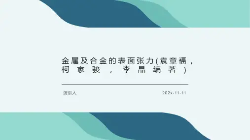 金属及合金的表面张力(袁章福,柯家骏,李晶编著)PPT模板