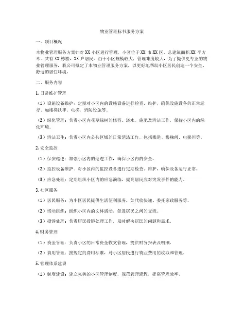 物业管理标书服务方案