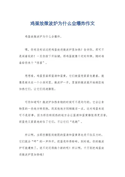 鸡蛋放微波炉为什么会爆炸作文