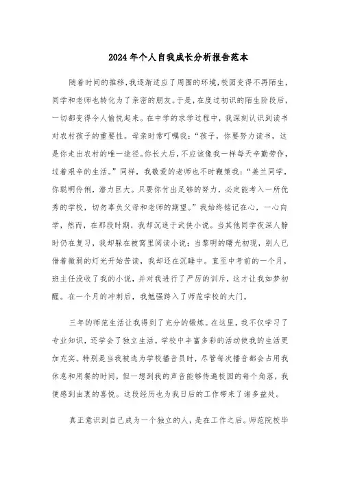 2024年个人自我成长分析报告范本（8篇）