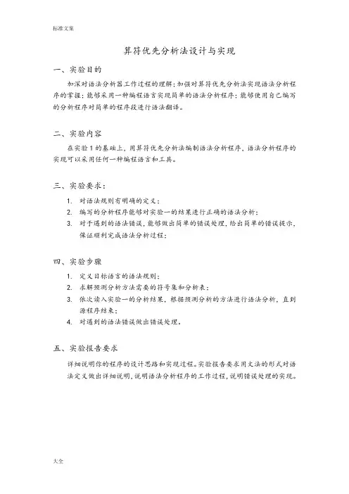 算符优先分析报告法设计与实现