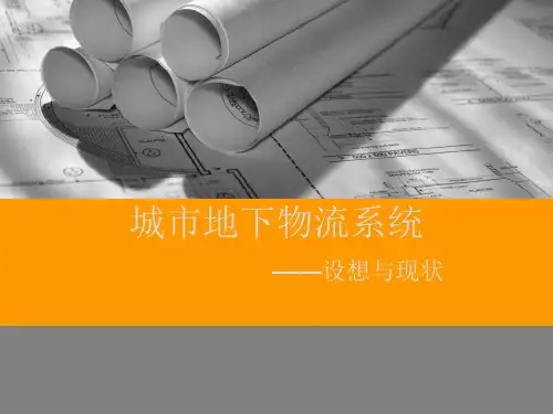 最新地下物流系统分析