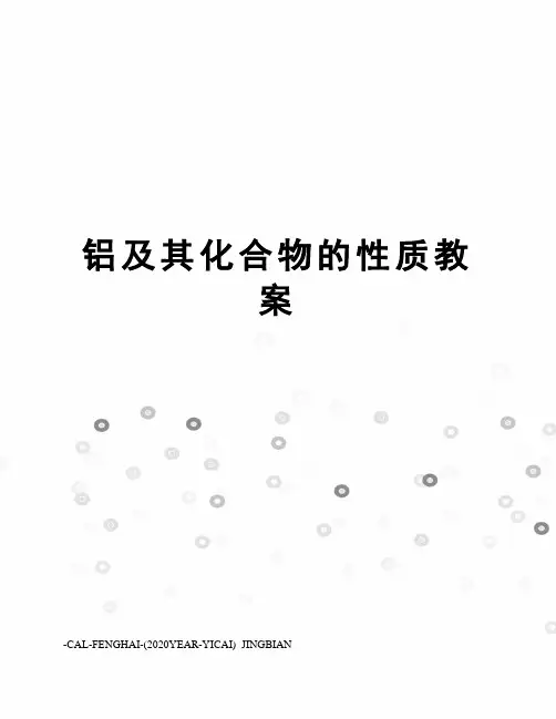 铝及其化合物的性质教案