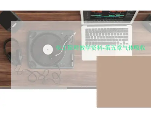 化工原理教学资料-第五章气体吸收