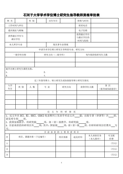 石河子大学学术学位博士研究生指导教师资格审批表