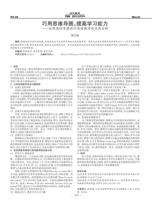 巧用思维导图,提高学习能力——运用思维导图进行英语教学的实践分析