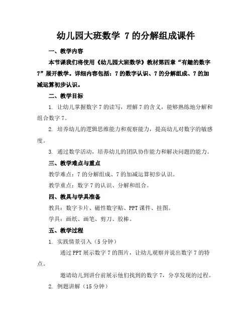 幼儿园大班数学7的分解组成课件
