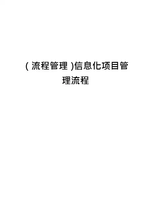 (流程管理)信息化项目管理流程