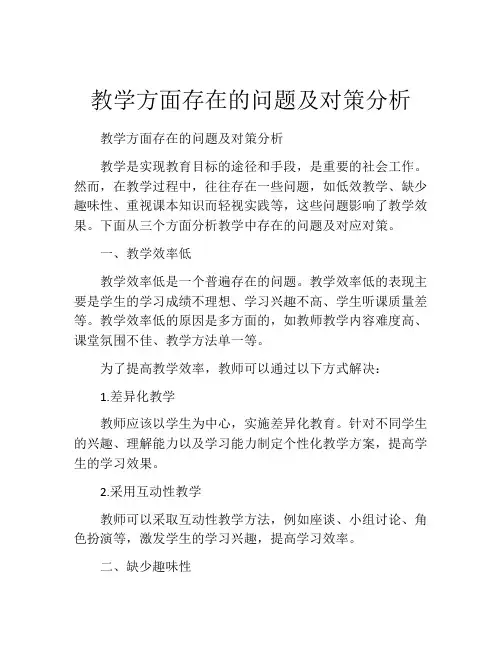 教学方面存在的问题及对策分析