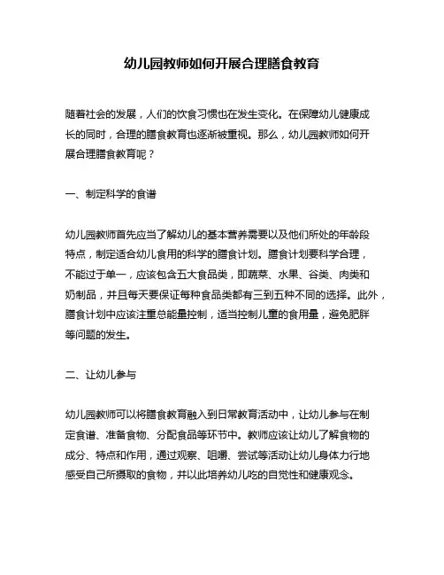 幼儿园教师如何开展合理膳食教育