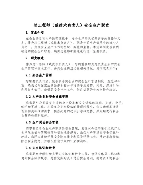总工程师(或技术负责人)安全生产职责