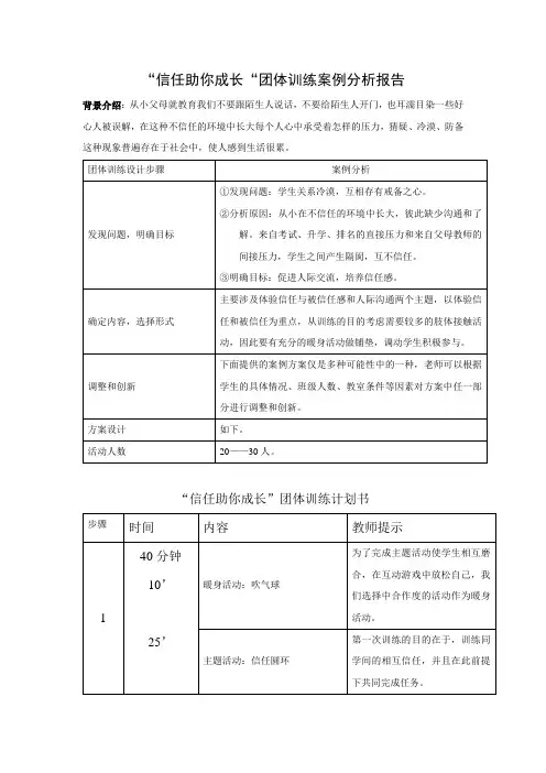 “信任助你成长“团体训练案例分析报告