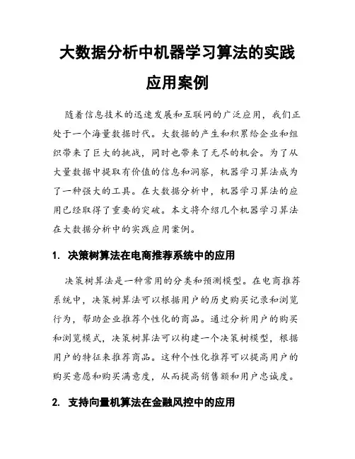 大数据分析中机器学习算法的实践应用案例