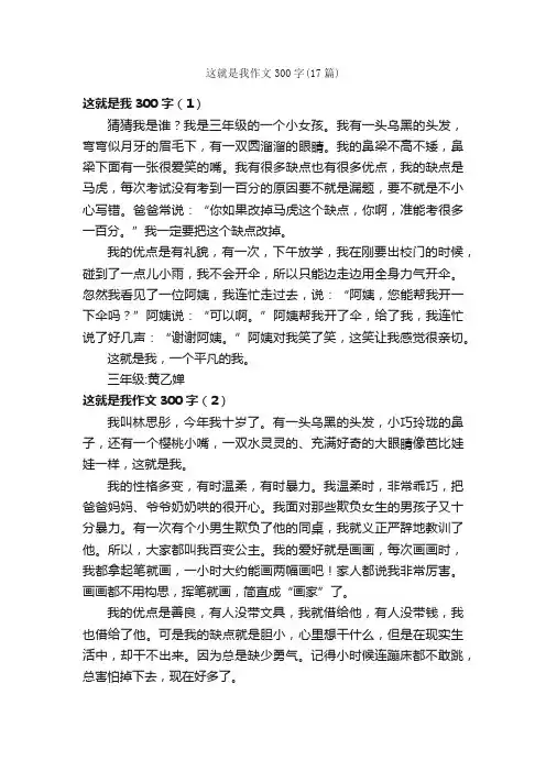 这就是我作文300字（17篇）_小学三年级写人作文_