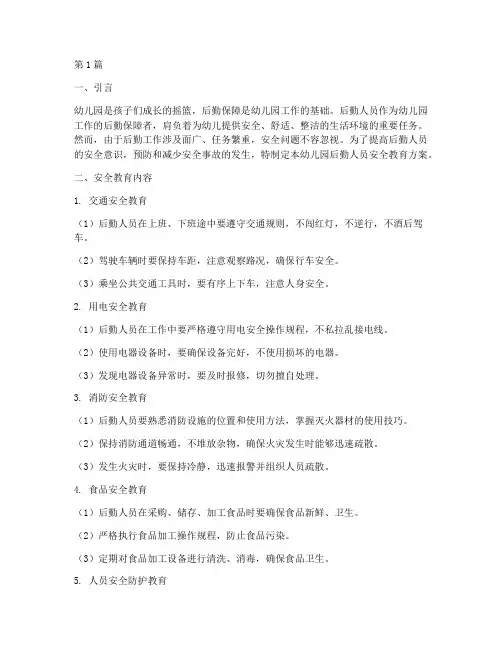 幼儿园后勤人员安全教育(3篇)
