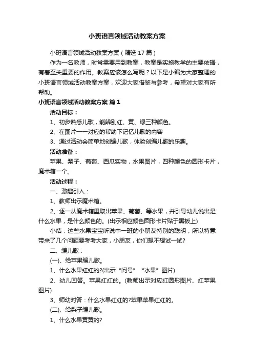 小班语言领域活动教案方案（精选17篇）