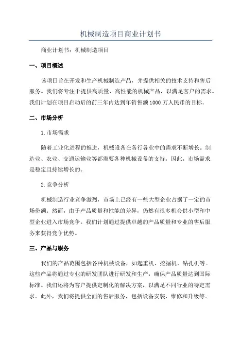 机械制造项目商业计划书