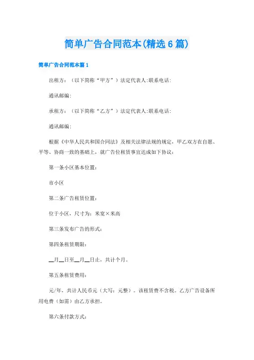 简单广告合同范本(精选6篇)