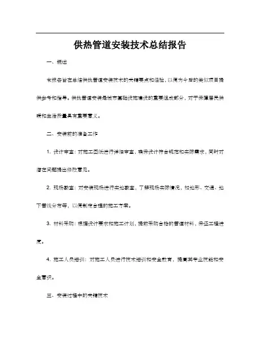 供热管道安装的技术总结报告