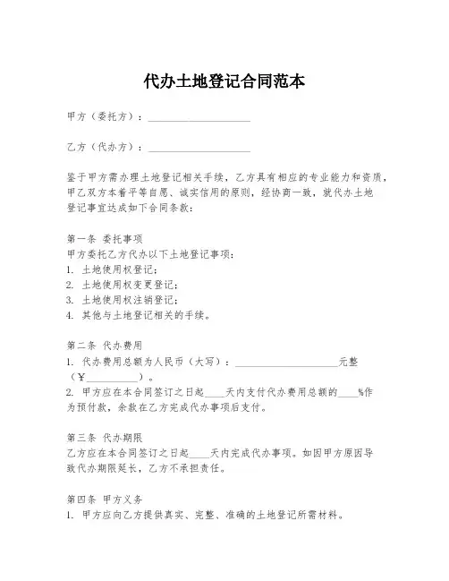 代办土地登记合同范本