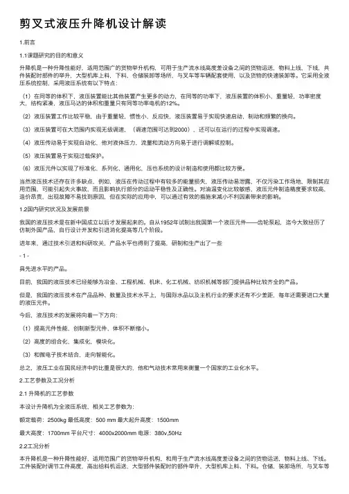 剪叉式液压升降机设计解读