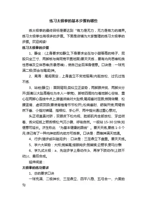 练习太极拳的基本步骤有哪些