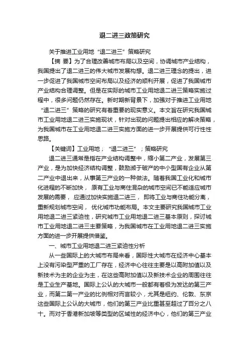 退二进三政策研究