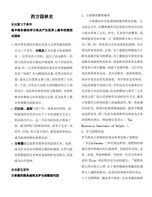 世界园林史(西方园林和东方园林)