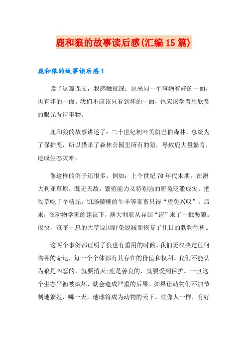 鹿和狼的故事读后感(汇编15篇)