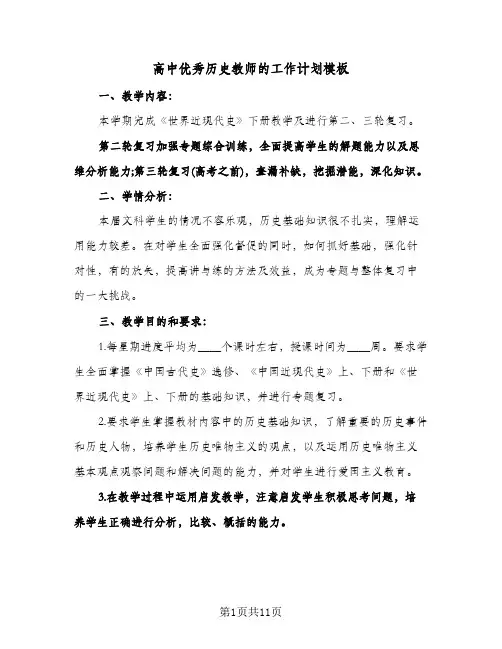 高中优秀历史教师的工作计划模板(4篇)