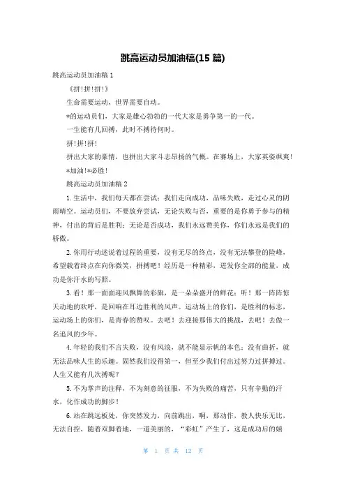 跳高运动员加油稿(15篇)
