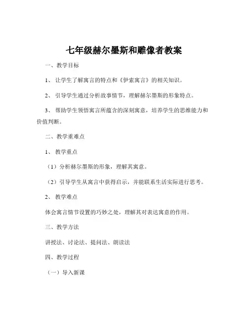 七年级赫尔墨斯和雕像者教案