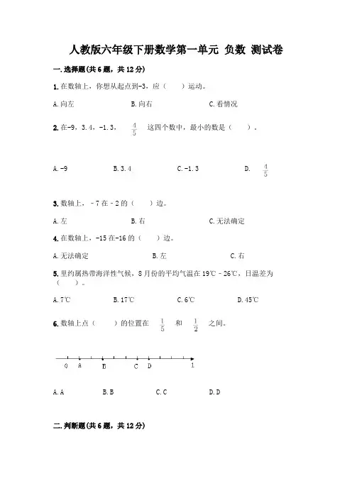 人教版六年级下册数学第一单元 负数 测试卷附参考答案【精练】