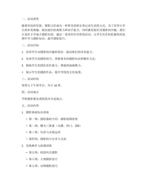 小学摄影社团活动计划方案