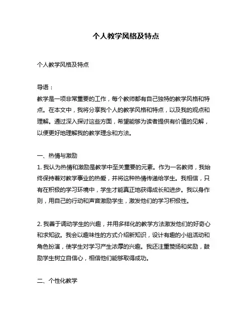 个人教学风格及特点