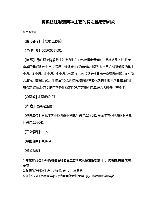 胸腺肽注射液两种工艺的稳定性考察研究