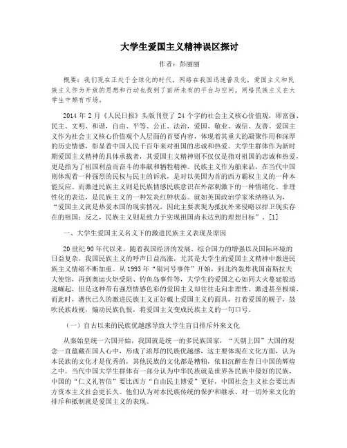 大学生爱国主义精神误区探讨