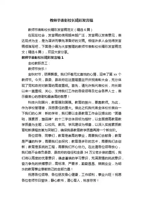 教师节表彰校长精彩发言稿范文（精选6篇）